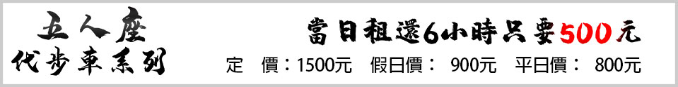 花蓮租車-五人座代步車系列
當日租還6小時只要500元
定價：1500元
假日價：900元
平日價：800元