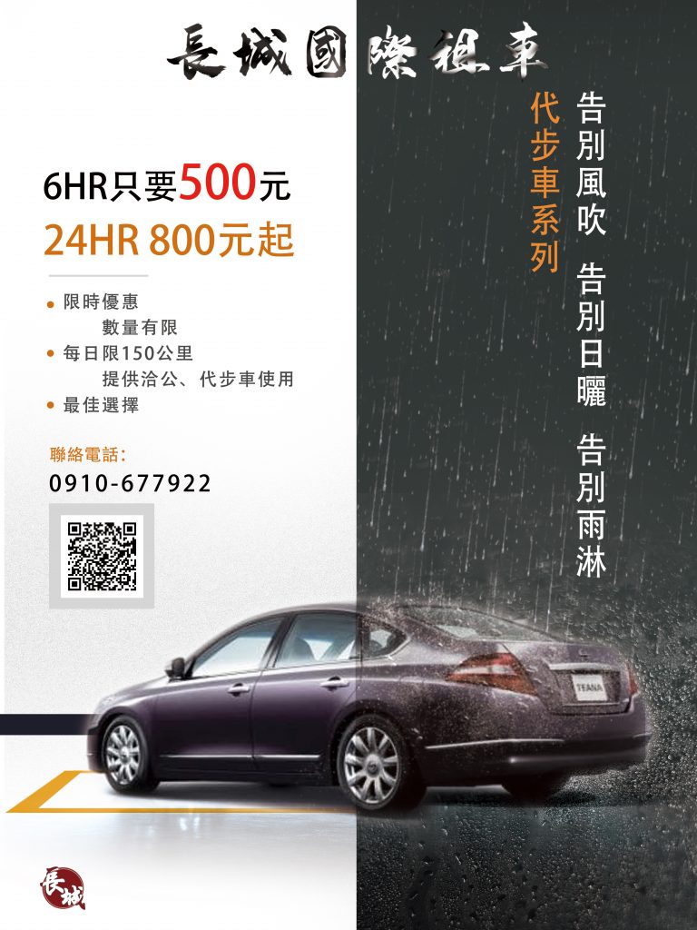 花蓮租車-長城國際租賃有限公司
告別風吹、告別日曬、告別雨淋
代步車租賃系列
6小時只要500元
24小時800緣起
限時優惠、數量有限
每日限150公里
提供洽公、代步車使用的最佳選擇
連絡電話：0910-677922
歡迎加入line好友
LINE ID：@CC9958